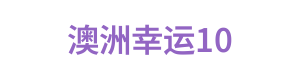 澳洲幸运10 Logo